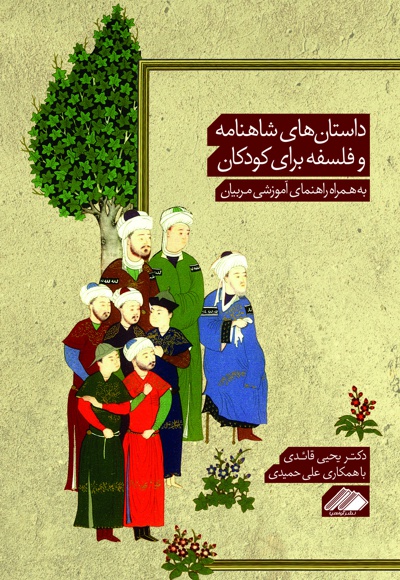 داستان های شاهنامه و فلسفه برای کودکان